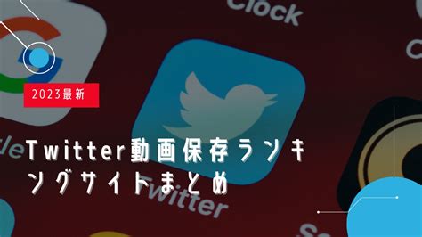 動画保存 ランキング|【2024年12月最新】Twitter（X）動画保存ランキング。